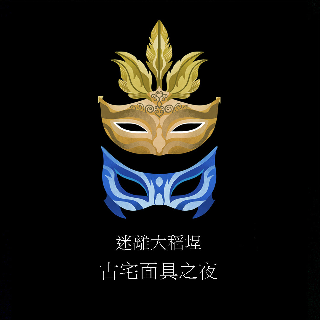 迷離大稻埕｜古宅面具之夜 早鳥票