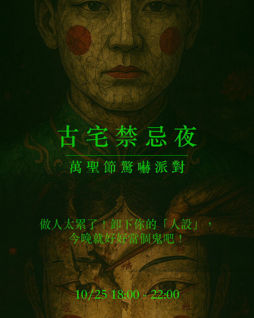 古宅禁忌夜｜ 萬聖節驚嚇派對（早鳥票）