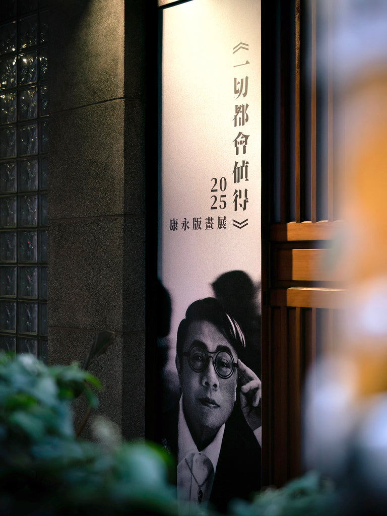 蔡康永 版畫展｜一切都會值得