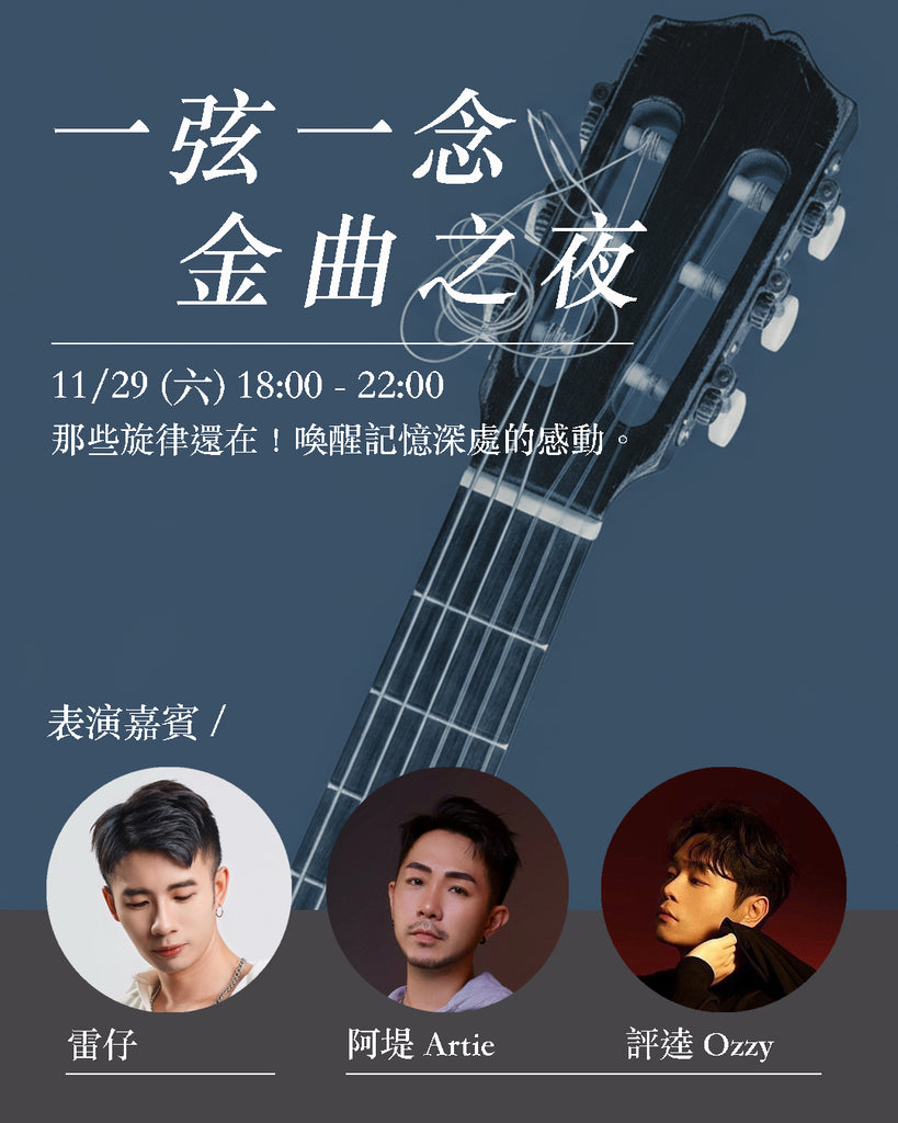 一弦一念 金曲之夜（早鳥票）